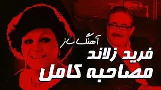 مصاحبه کامل با فرید زلاند