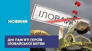 В Україні розпочалися Дні пам’яті героїв Іловайської битви