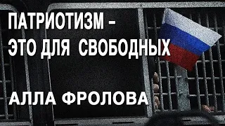 Алла Фролова: задержания на митингах, патриотизм, ОВД-Инфо и помощь