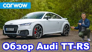 Обзор Audi TT RS – узнайте, почему это младший собрат R8 за полцены!