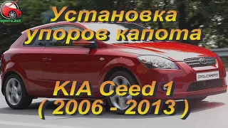 Установка упоров / амортизаторов капота на KIA Ceed 1 от upora.net