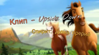 Клип - Upside Down /Спирит: Душа прерий 