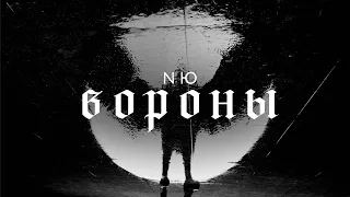 NЮ - Вороны (Официальная премьера клипа)