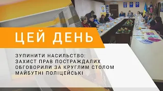 Зупинити насильство: захист прав постраждалих обговорили за круглим столом майбутні поліцейські