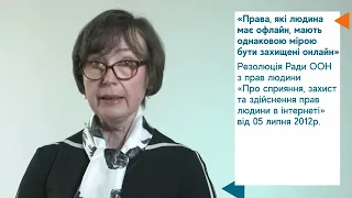 Відеокурс: "Інтернет та цифрові права людини"