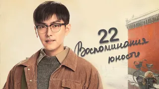 Воспоминания юности 22 серия (русская озвучка) дорама The Youth Memories