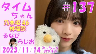 タイムちゃん- 乃木坂46 - 矢久保美緒ラジオ（代打：林瑠奈）-  2023/11/14