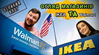 Огляд магазинів IKEA та Walmart в Чикаго!ЦІНИ.Дивимось меблі в нову квартиру в США.