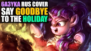 6a3yka RUS cover - Say Goodbye to the Holiday