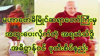 မဟာ​ဗောဓိမြိုင်ဆရာတော်ကြီးမှပေးသော တန်ခိုးကြီးအစွမ်းထက်လှတဲ့ အရဟံသိဒ္ဓိ အဓိဋ္ဌာန်ဝင်ပုတီးစိပ်နည်း