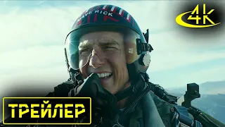 ▶️ Топ Ган: Мэверик - ВТОРОЙ Русский трейлер (2022) | MovieTube