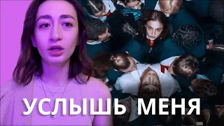 УСЛЫШЬ МЕНЯ | критика, обзор