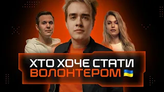 Хто хоче стати волонтером? Tonya & Kvan