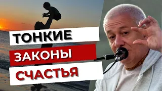 Тонкие Законы Счастья. Александр Хакимов