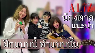 ALIZ - น้องตาลแนะนำ ฝึกแบบนี้ ทำแบบนั้น - [ คุย KA PID นึก KA POM ไฮไลท์ ]