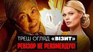 "Візит" Треш Огляд I Ревізор не рекомендує!