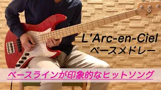 【全8曲】L’Arc-en-Cielメドレーをベースで弾いてみた【ベースラインが印象的なヒットソング】