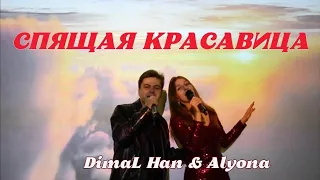 ПЕСНЯ КО ДНЮ ВСЕХ ВЛЮБЛЁННЫХ ❤️ СПЯЩАЯ КРАСАВИЦА❤️ DimaL Han & Alyona (кавер | Стас Михайлов и Зара)