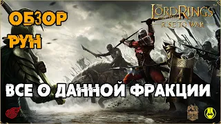 Обзор Фракции Рун / Герои / Юниты / Локации / LOTR: Rise to War / Властелин Колец Битва Воинств