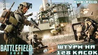 BATTLEFIELD 2042 ➤ СМОТРИМ МЯСО РЕЖИМ ➤ ШТУРМ НА 128 КАСОК ➤ 1440p