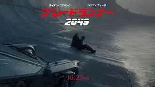 映画『ブレードランナー 2049』予告3