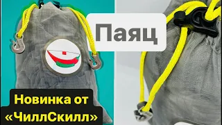 «Паяц» | Мононить | Новинка