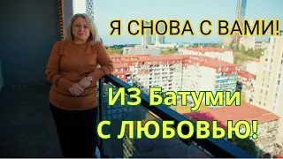 Я СНОВА С ВАМИ! ИЗ БАТУМИ С ЛЮБОВЬЮ - С НОВОСТЯМИ И ПРЕКРАСНЫМИ ВИДАМИ ГОРОДА ბათუმი Batumi