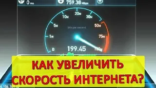 Как увеличить и ускорить скорость интернета и понизить пинг на телефоне. 5 рабочих способов.