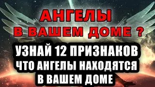 УЗНАЙТЕ 12 ПРИЗНАКОВ ТОГО, ЧТО АНГЕЛЫ НАХОДЯТСЯ В ВАШЕМ ДОМЕ  - Послание с Небес