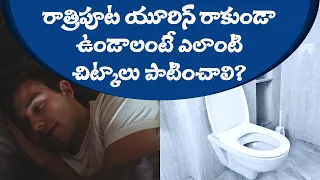 NOCTURIA in telugu | యూరిన్ చిట్కాలు | Urine problems in telugu | Health mithra Health tips