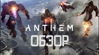 Anthem - ОБЗОР демо.