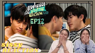 REACTION ค่ะซิสส ♡EP12 #แฟนผมเป็นประธานนักเรียน My School President〡ตอนจบที่ไม่อยากให้จบเลยยยย