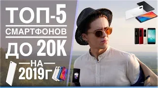 ТОП ЛУЧШИХ БЮДЖЕТНЫХ СМАРТФОНОВ ДО 20000 РУБЛЕЙ В 2019!