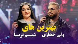 Vali Hedjasi and Shanam Surayo Top Songs | برترین آهنگ های ولی حجازی و شبنم ثریا