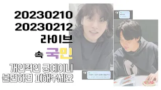 [kookmin / jikook] 국민떡밥 2023 0210, 0212 라이브 속 국민