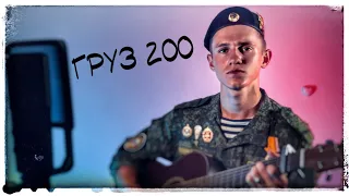 Армейская песня - Груз 200 (#Кавер​​ by Igor Gurskiy)