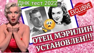 ЭКСКЛЮЗИВНАЯ НОВОСТЬ: УСТАНОВЛЕН ОТЕЦ МЭРИЛИН МОНРО//ДНК тест на отцовство