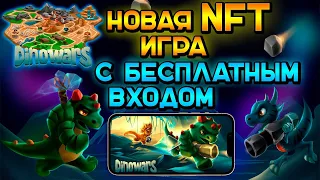 Dinowars  - Новая  nft  игра  с бесплатным  входом  | Обзор Play To Earn