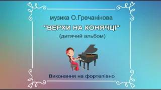 О.Т.Гречанінов "Верхи на конячці" (класика для дітей)