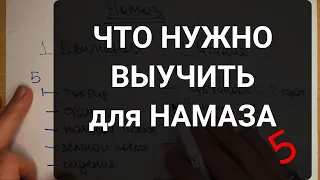 Что нужно выучить для НАМАЗА?