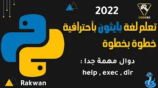 تعلم بايثون  : تعرف على لغة بايثون بالكامل عبر 3 دوال مهمة, help ,  exec ,  dir