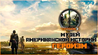 THE DIVISION 2 ГЕЙМПЛЕЙ,ПРОХОЖДЕНИЕ ,МУЗЕЙ АМЕРИКАНСКОЙ ИСТОРИИ , УРОВЕНЬ СЛОЖНОСТИ ГЕРОИЗМ