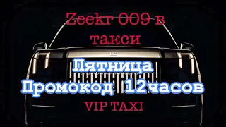 пятница с прмокодом в vip такси /таксую на zeekr009/elite taxi/тариф элит/рабочая смена
