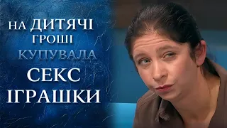 ДІТЕЙ МОРИЛА ГОЛОДОМ! А на дитячі гроші купувала СЕКС-ІГРАШКИ? | "Говорить Україна". Архів