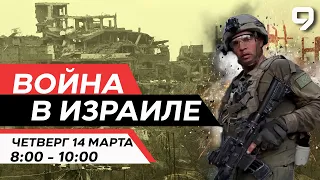 ВОЙНА В ИЗРАИЛЕ. 14 марта 08:00 - 10:00. Новости Израиля сегодня