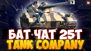 На что способен Chatillon 25T(105) в Tank Company