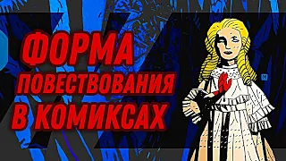 Форма повествования в комиксах | Nerdsplaining