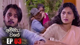 Amma Wage ( අම්මා වගේ ) | Episode 03 18th February 2023