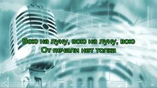 Нюша/Nyusha караоке "Вою на луну"