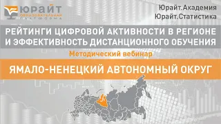 Методический вебинар: Ямало-Ненецкий автономный округ. Рейтинги цифровой активности в регионе.